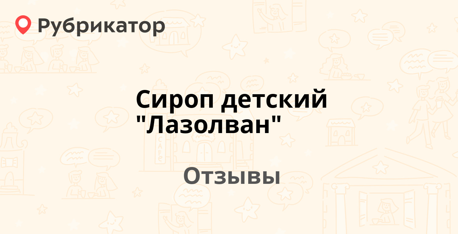 Сколько Давать Лазолван Ребенку 3 Года