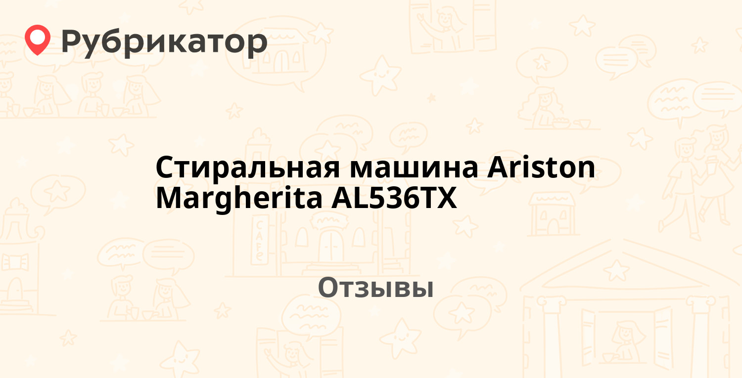 Стиральная машина Ariston Margherita AL536TX — рекомендуем! 1 отзыв и фото  | Рубрикатор