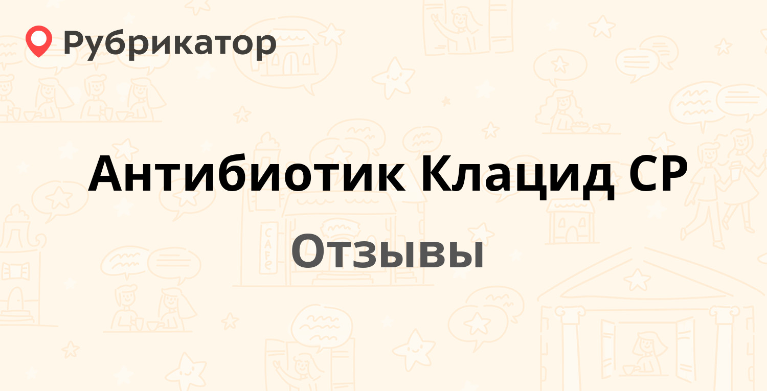 Антибиотик Клацид СР (Abbott) — не рекомендуем! 20 отзывов и фото |  Рубрикатор