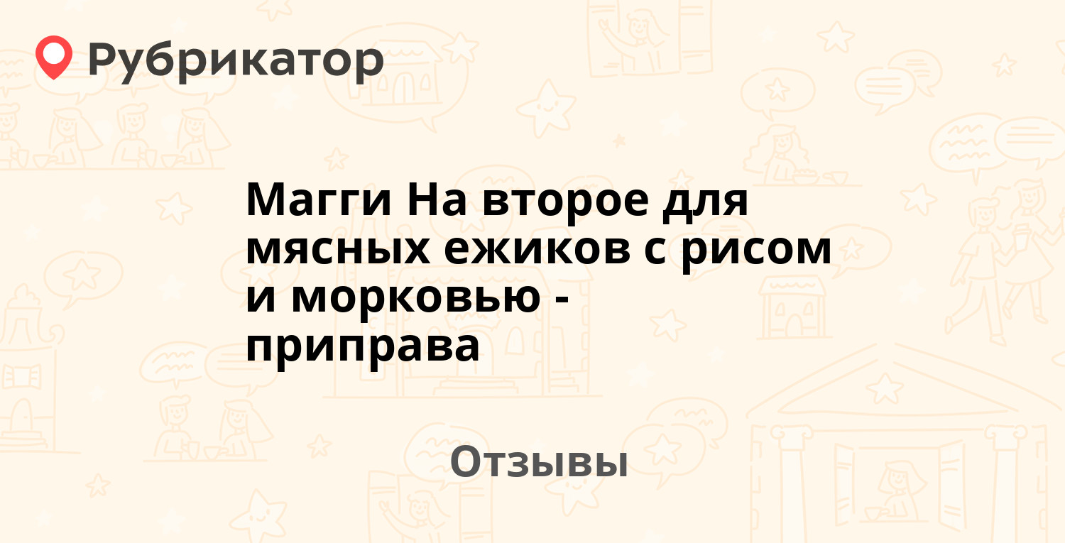 Магги На второе для мясных ежиков с рисом и морковью - приправа —  рекомендуем! 16 отзывов и фото | Рубрикатор