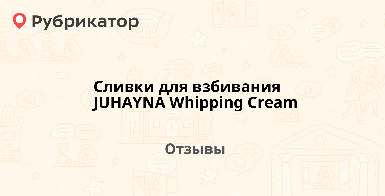 Сливки для взбивания JUHAYNA Whipping Cream — рекомендуем! 1 отзыв и