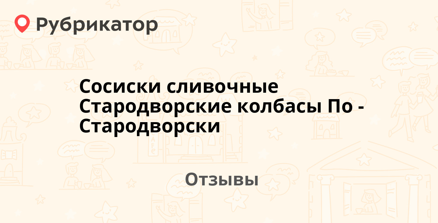 Сосиски сливочные Стародворские колбасы По-Стародворски — рекомендуем ...