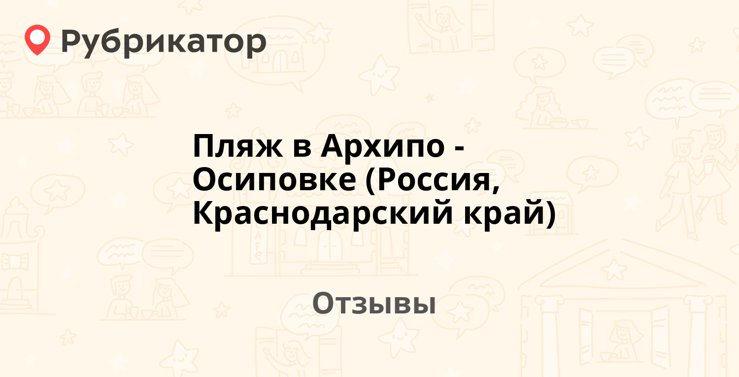 Пляж в Архипо-Осиповке (Россия, Краснодарский край) — рекомендуем! 19  отзывов и фото | Рубрикатор