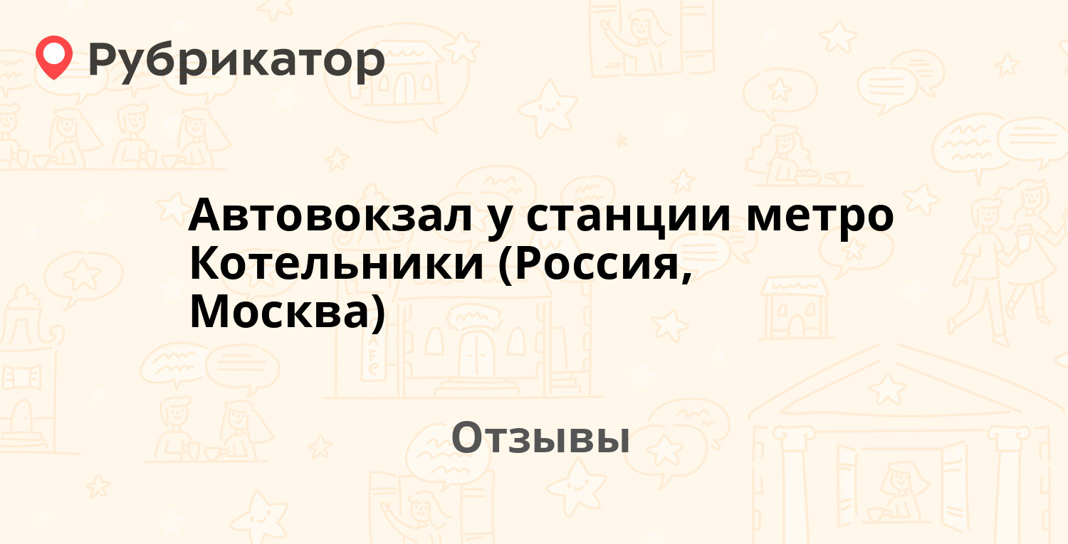 Автовокзал у станции метро Котельники (Россия, Москва) — не рекомендуем! 11  отзывов и фото | Рубрикатор