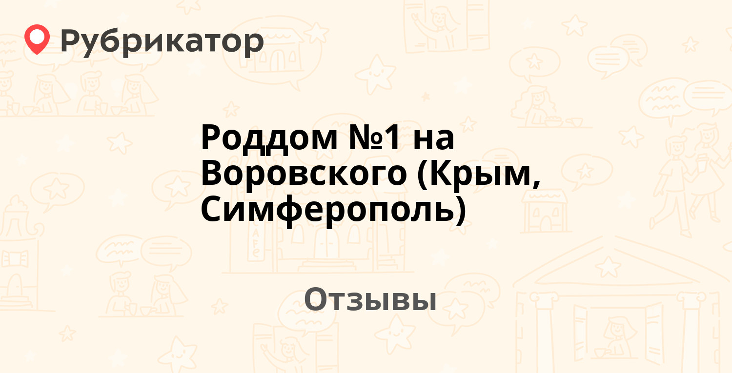 Роддом №1 на Воровского (Крым, Симферополь) — рекомендуем! 20 отзывов и  фото | Рубрикатор