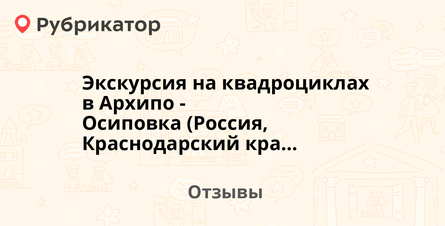 Экскурсия на квадроциклах в Архипо-Осиповка (Россия, Краснодарский край) —  не рекомендуем! 1 отзыв и фото | Рубрикатор