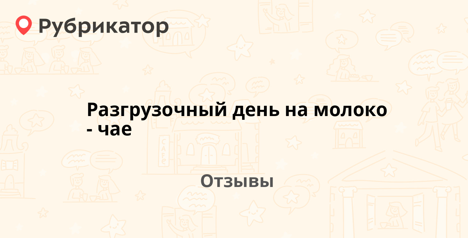 Разгрузочный день на молоко-чае — рекомендуем! 20 отзывов и фото |  Рубрикатор