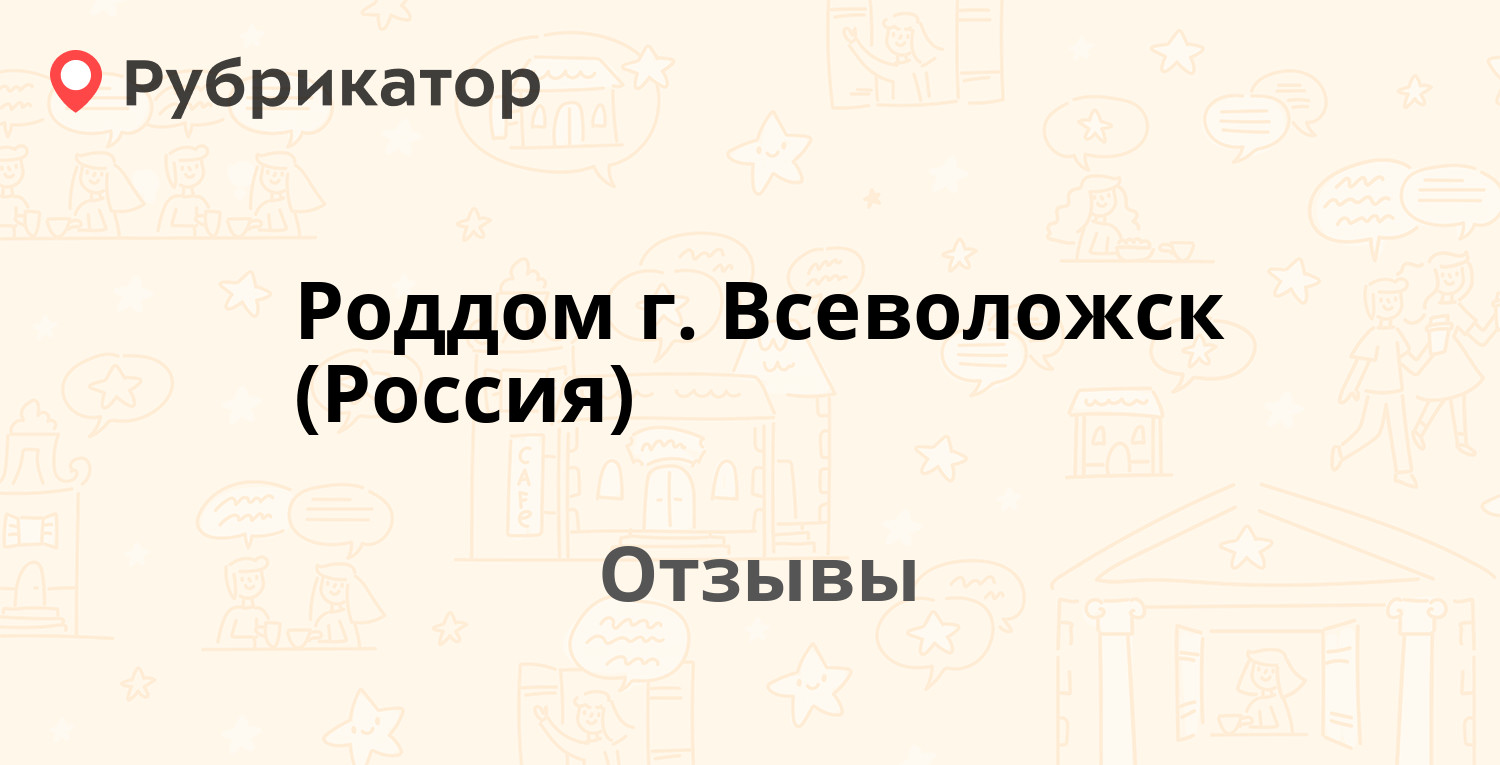 Роддом г. Всеволожск (Россия) — рекомендуем! 20 отзывов и фото | Рубрикатор