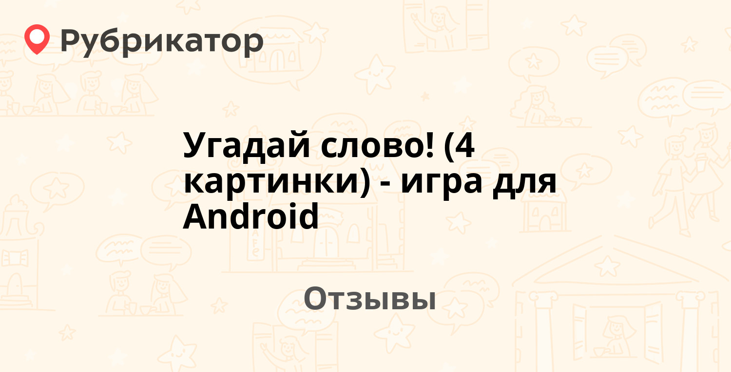 Угадай слово! (4 картинки) - игра для Android — рекомендуем! 19 отзывов и  фото | Рубрикатор