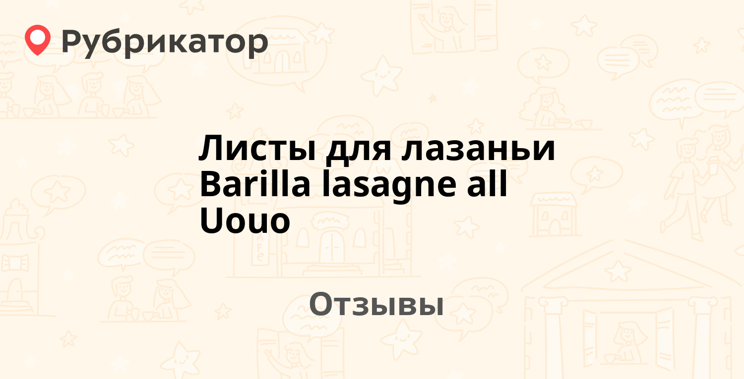 Листы для лазаньи Barilla lasagne all Uouo — рекомендуем! 11 отзывов и фото  | Рубрикатор