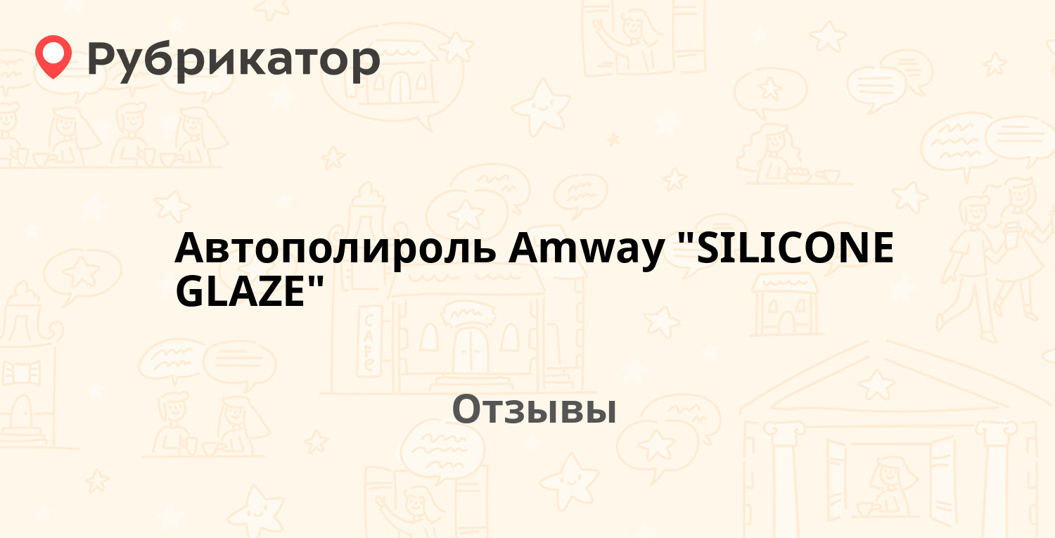 Автополироль Amway 