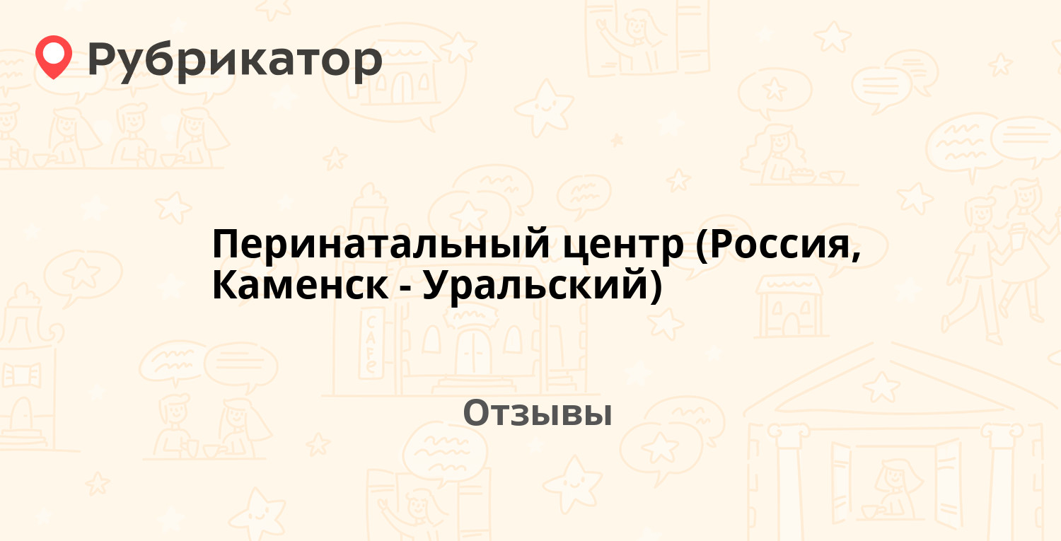 Перинатальный центр (Россия, Каменск-Уральский) — рекомендуем! 15 отзывов и  фото | Рубрикатор