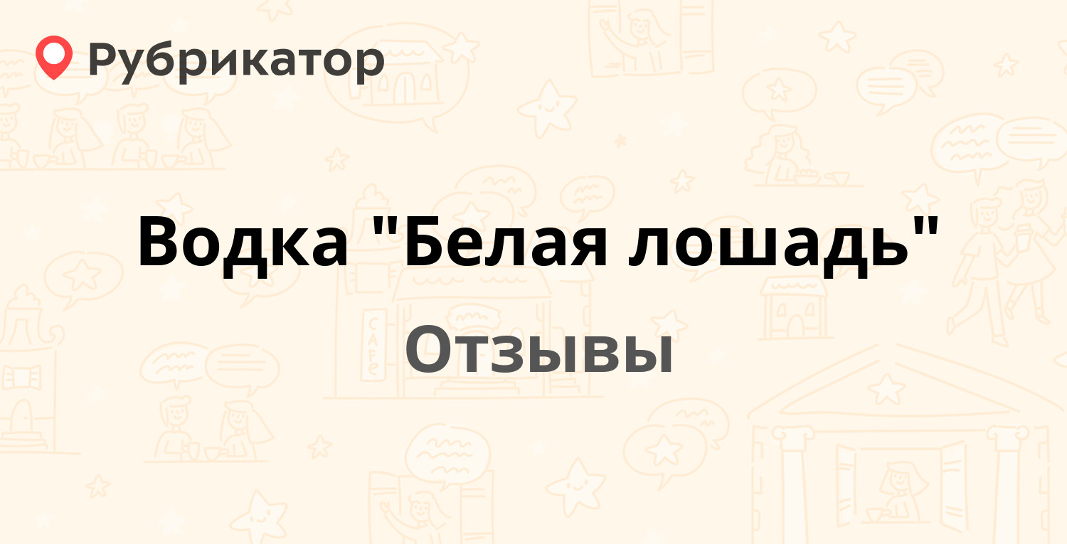 Водка "Белая лошадь". 4 отзыва и фото | Рубрикатор