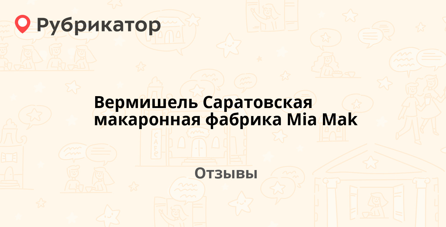 Вермишель Саратовская макаронная фабрика Mia Mak — рекомендуем! 7 отзывов и  фото | Рубрикатор