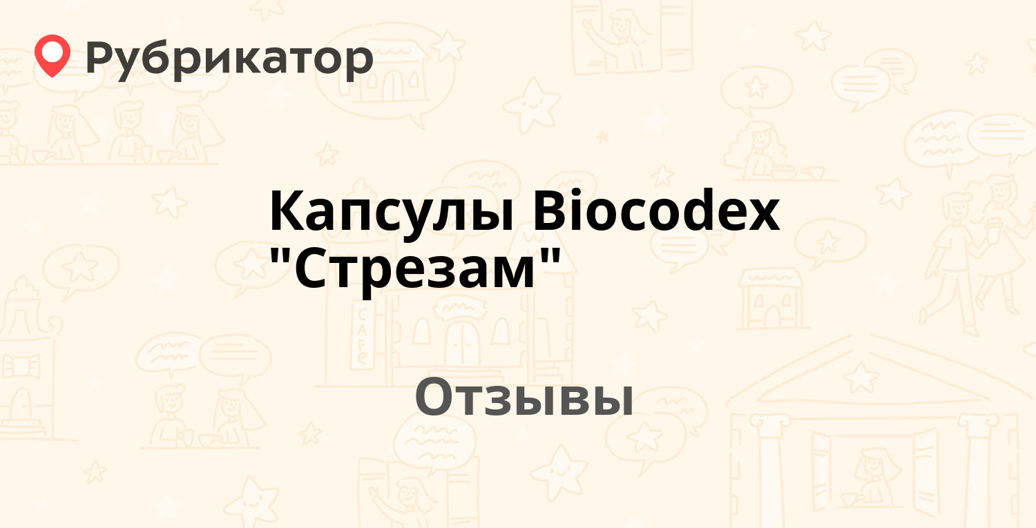 Капсулы Biocodex 