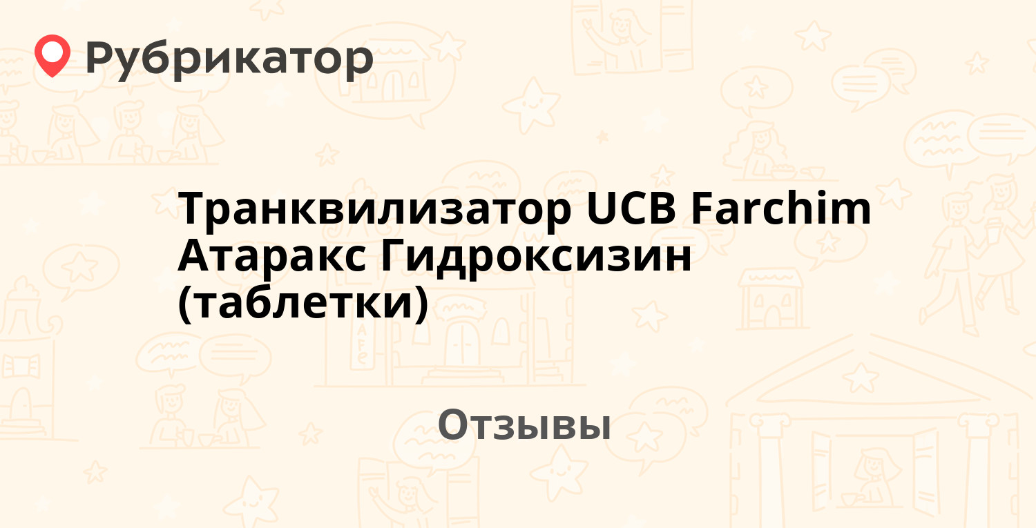 Транквилизатор UCB Farchim Атаракс Гидроксизин (таблетки) — рекомендуем! 20  отзывов и фото | Рубрикатор