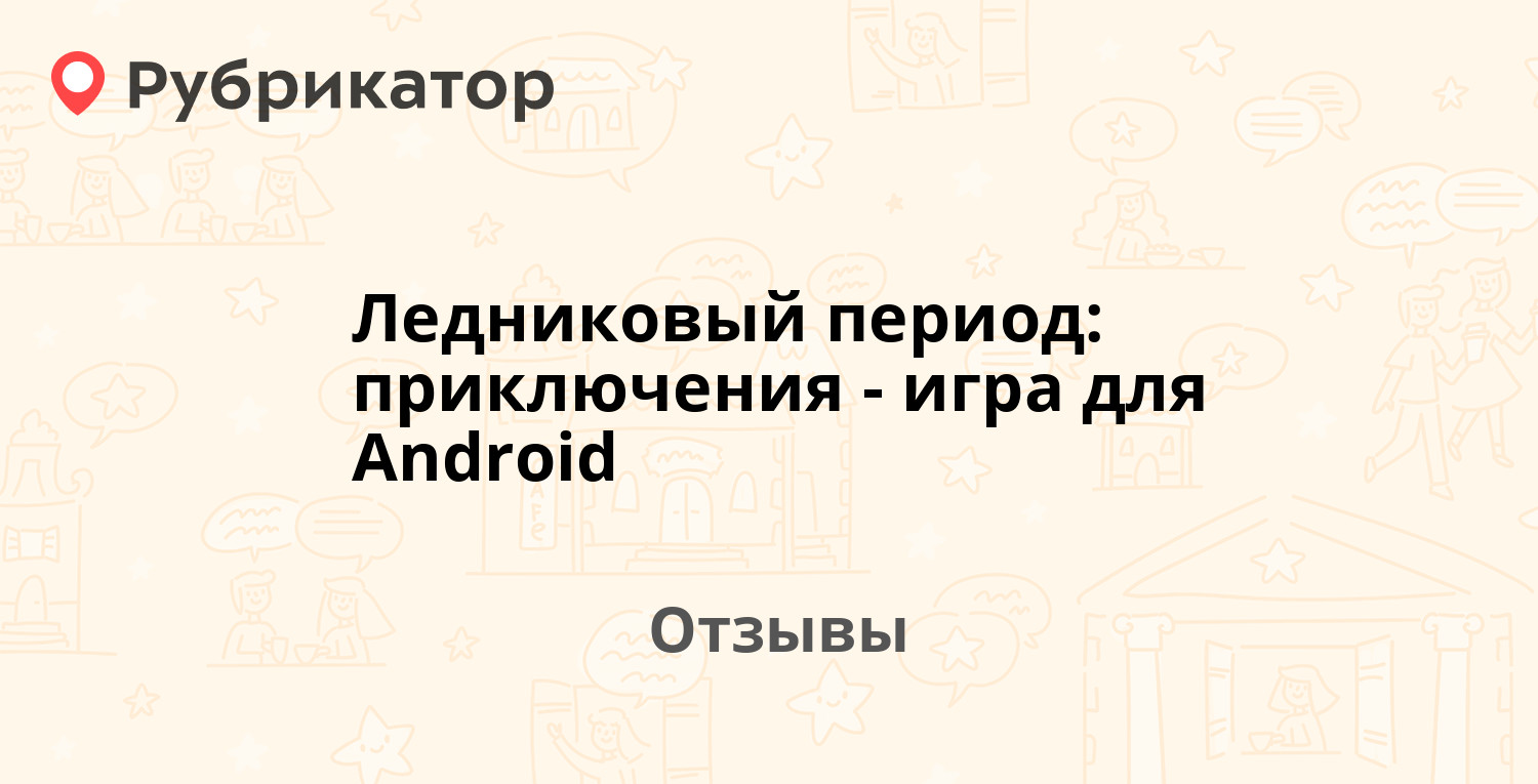 Ледниковый период: приключения - игра для Android (Gameloft) — рекомендуем!  12 отзывов и фото | Рубрикатор