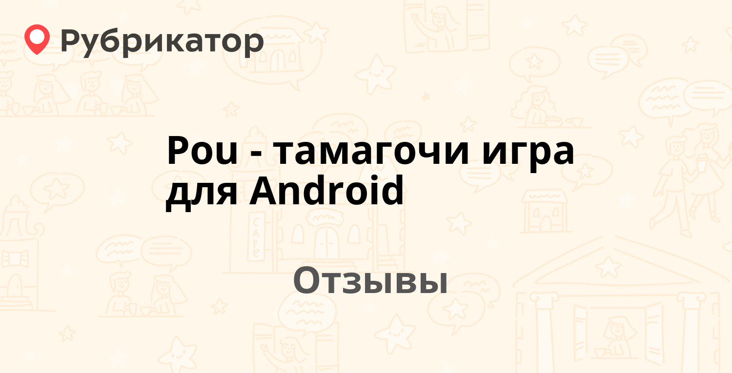 Pou - тамагочи игра для Android — рекомендуем! 22 отзыва и фото | Рубрикатор