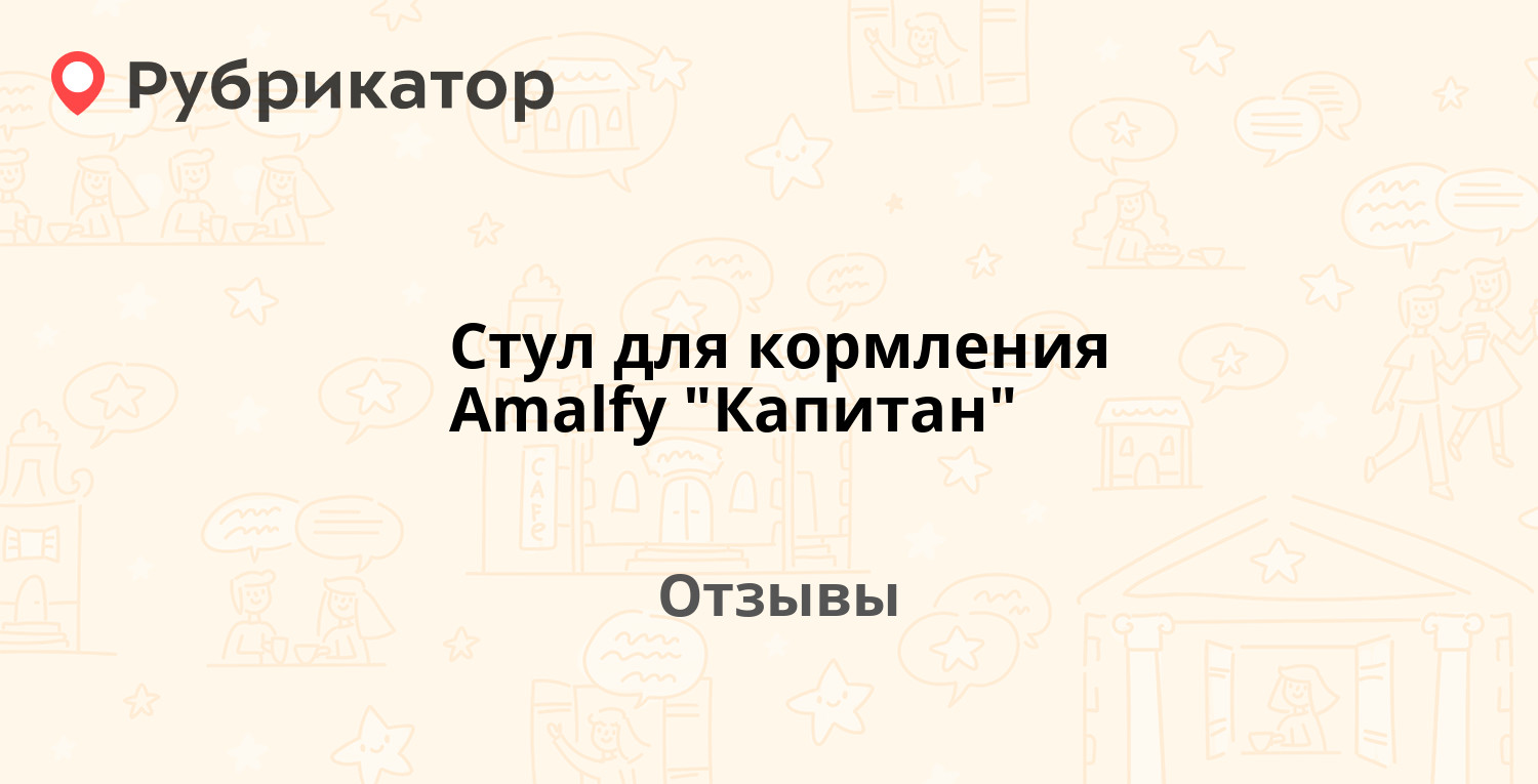 Стульчик для кормления amalfy капитан