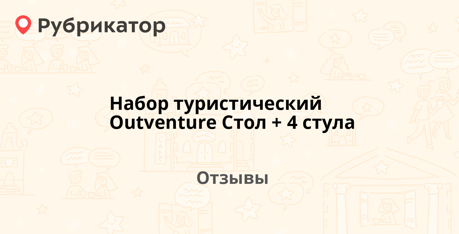 Outventure стол 4 стула