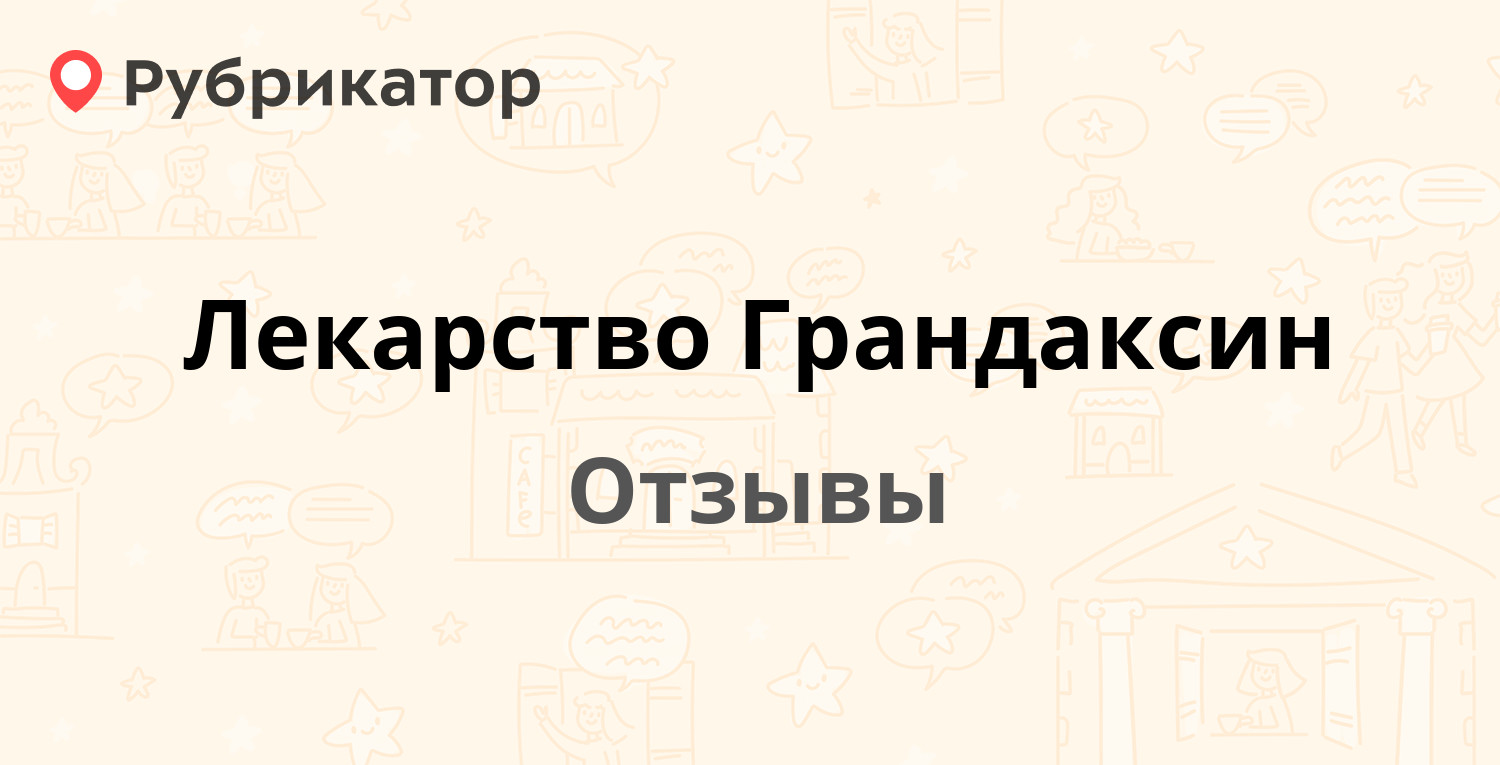 Лекарство Грандаксин (EGIS) — рекомендуем! 20 отзывов и фото | Рубрикатор