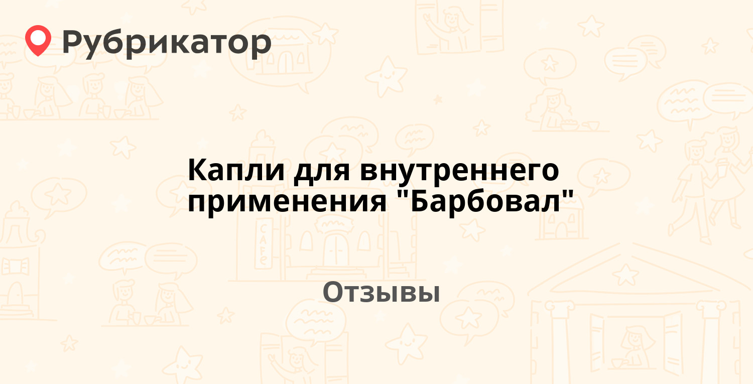 Капли для внутреннего применения 