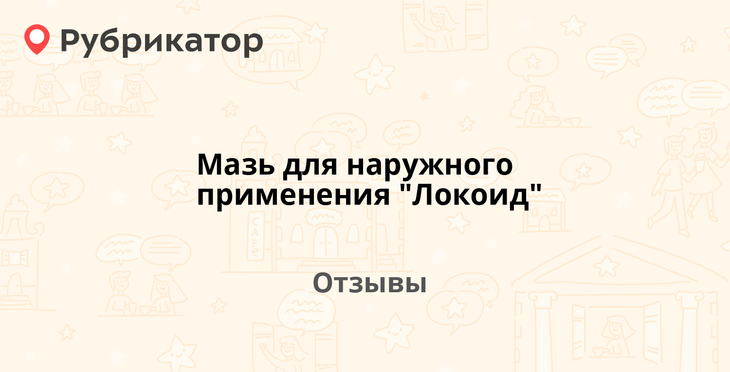 Локоид Крем Для Чего Применяется Отзывы