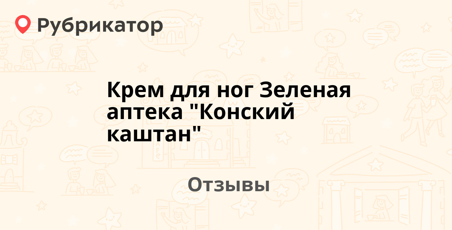 Конский Каштан Для Ног Отзывы