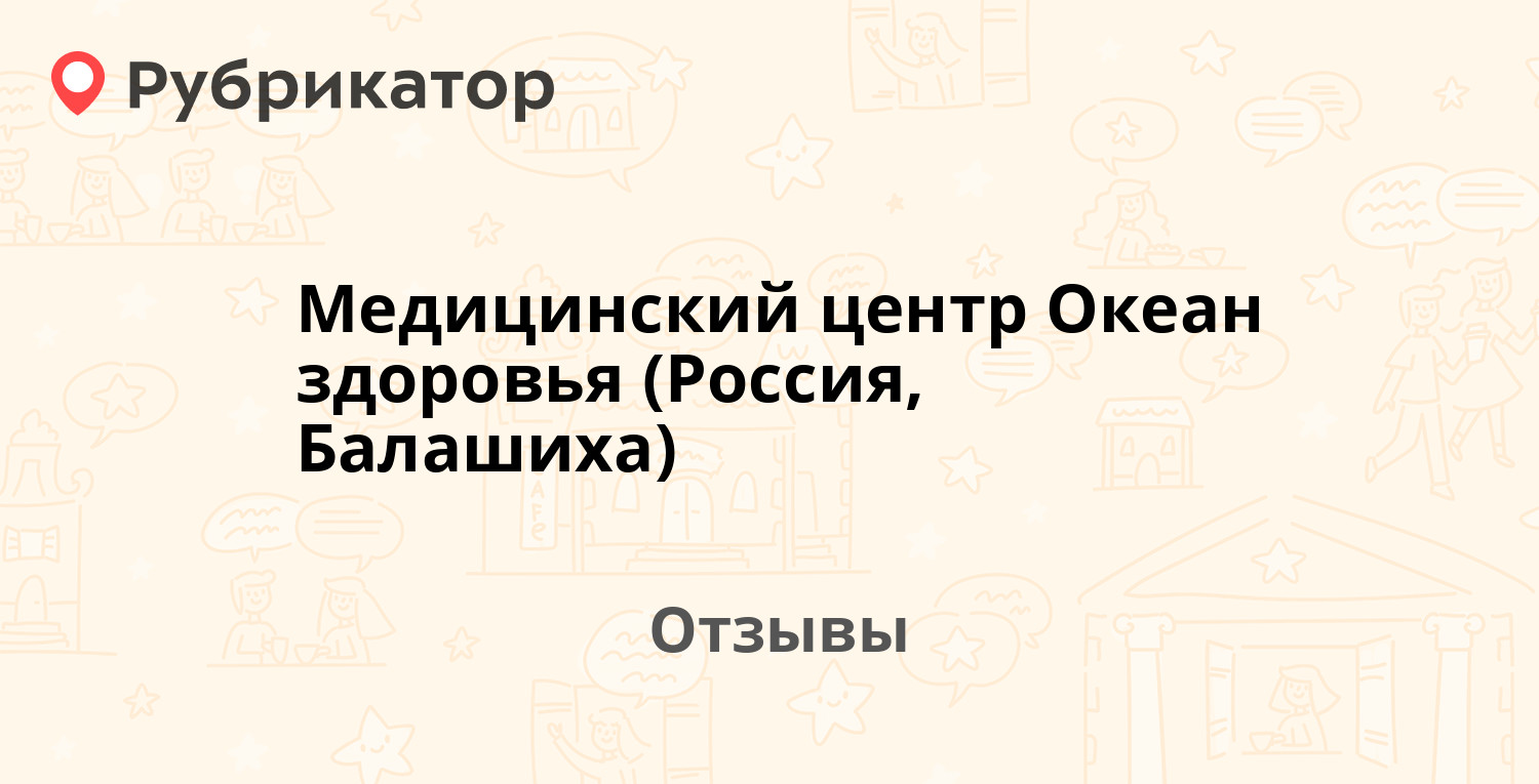 Медицинский центр Океан здоровья (Россия, Балашиха). Отзывы и фото |  Рубрикатор