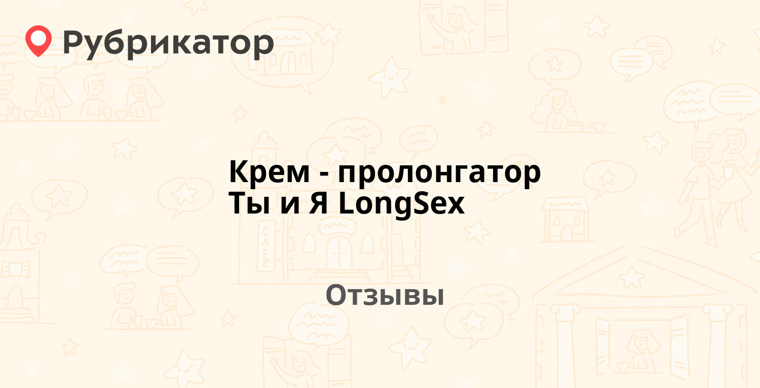 Крем-пролонгатор Ты и Я LongSex — рекомендуем! 7 отзывов и фото | Рубрикатор