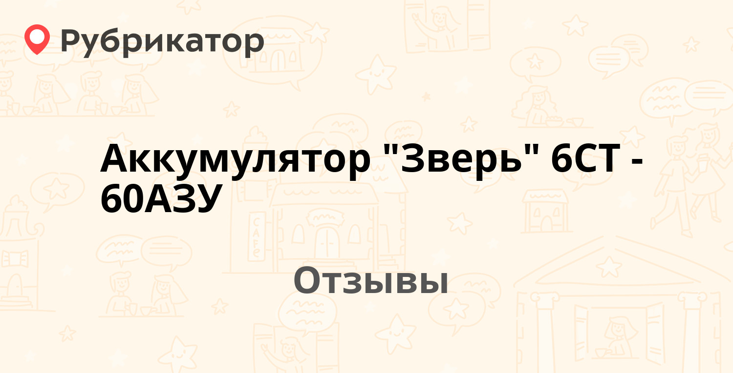 Аккумулятор "Зверь" 6СТ-60АЗУ — рекомендуем! 18 отзывов и фото | Рубрикатор