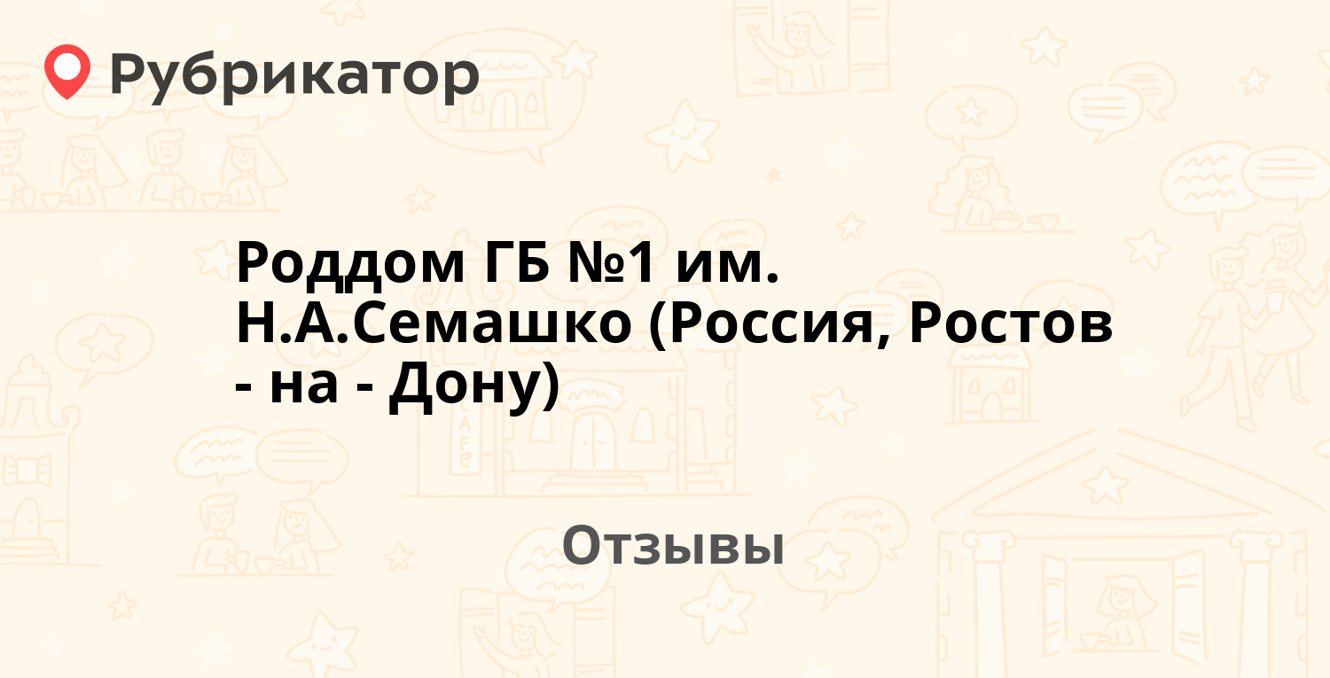 Роддом ГБ №1 им. Н.А.Семашко (Россия, Ростов-на-Дону) — рекомендуем! 20  отзывов и фото | Рубрикатор