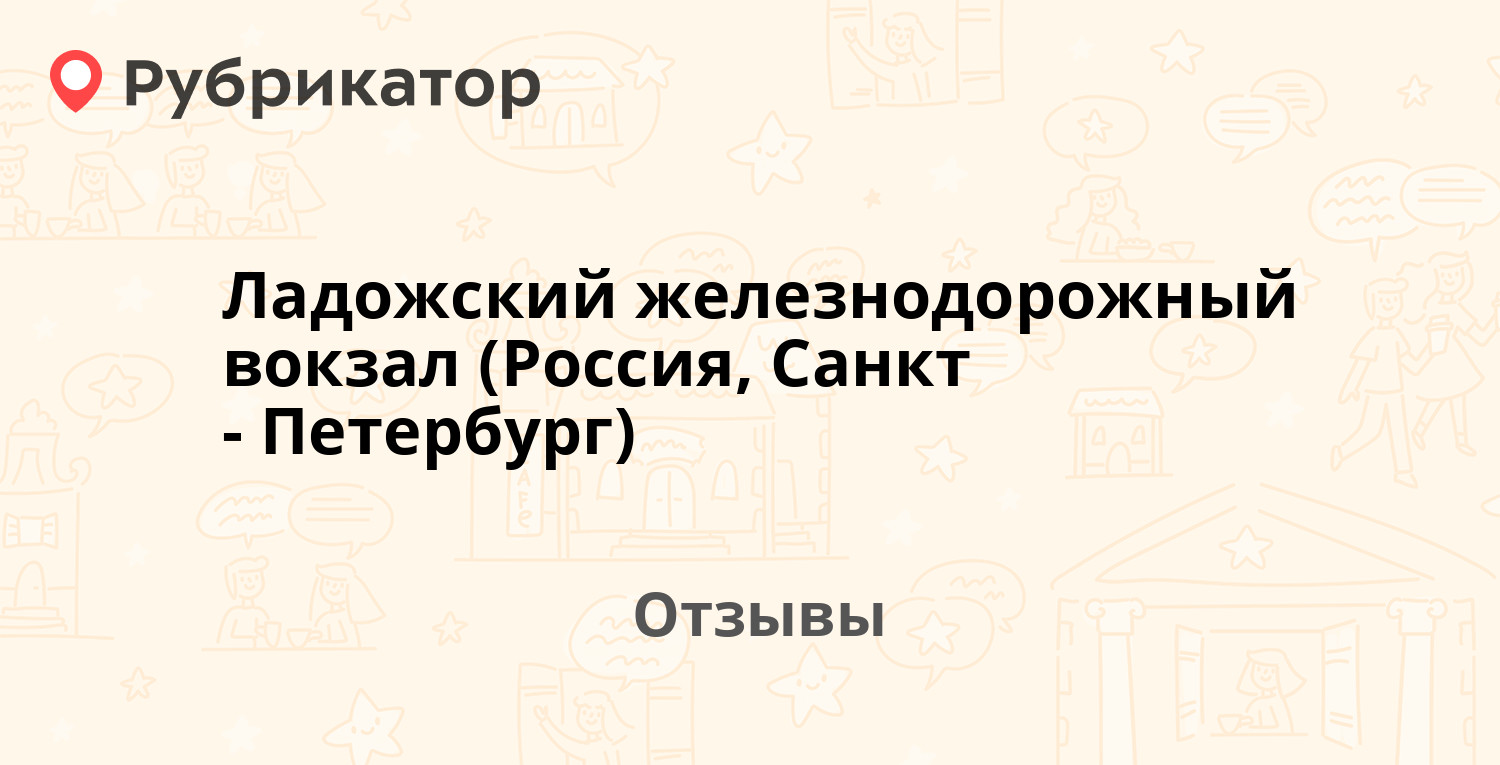 Ладожский железнодорожный вокзал (Россия, Санкт-Петербург) — рекомендуем!  19 отзывов и фото | Рубрикатор