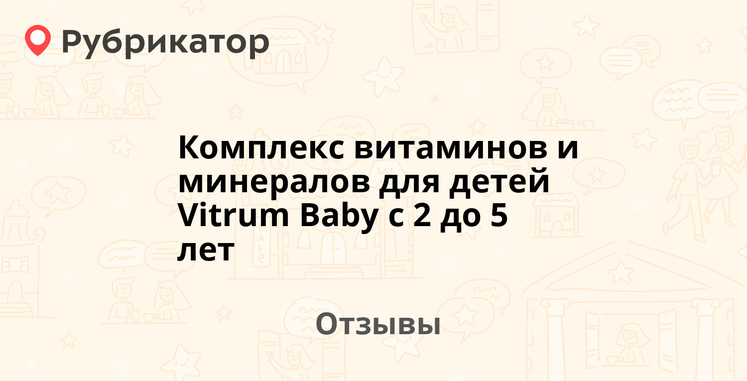 Витрум Беби От 2 Лет Отзывы