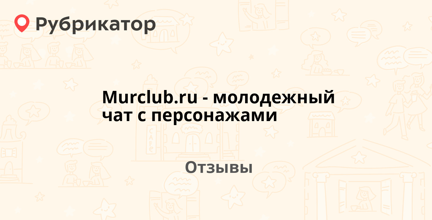 Murclub.ru - молодежный чат с персонажами — рекомендуем! 6 отзывов и фото |  Рубрикатор