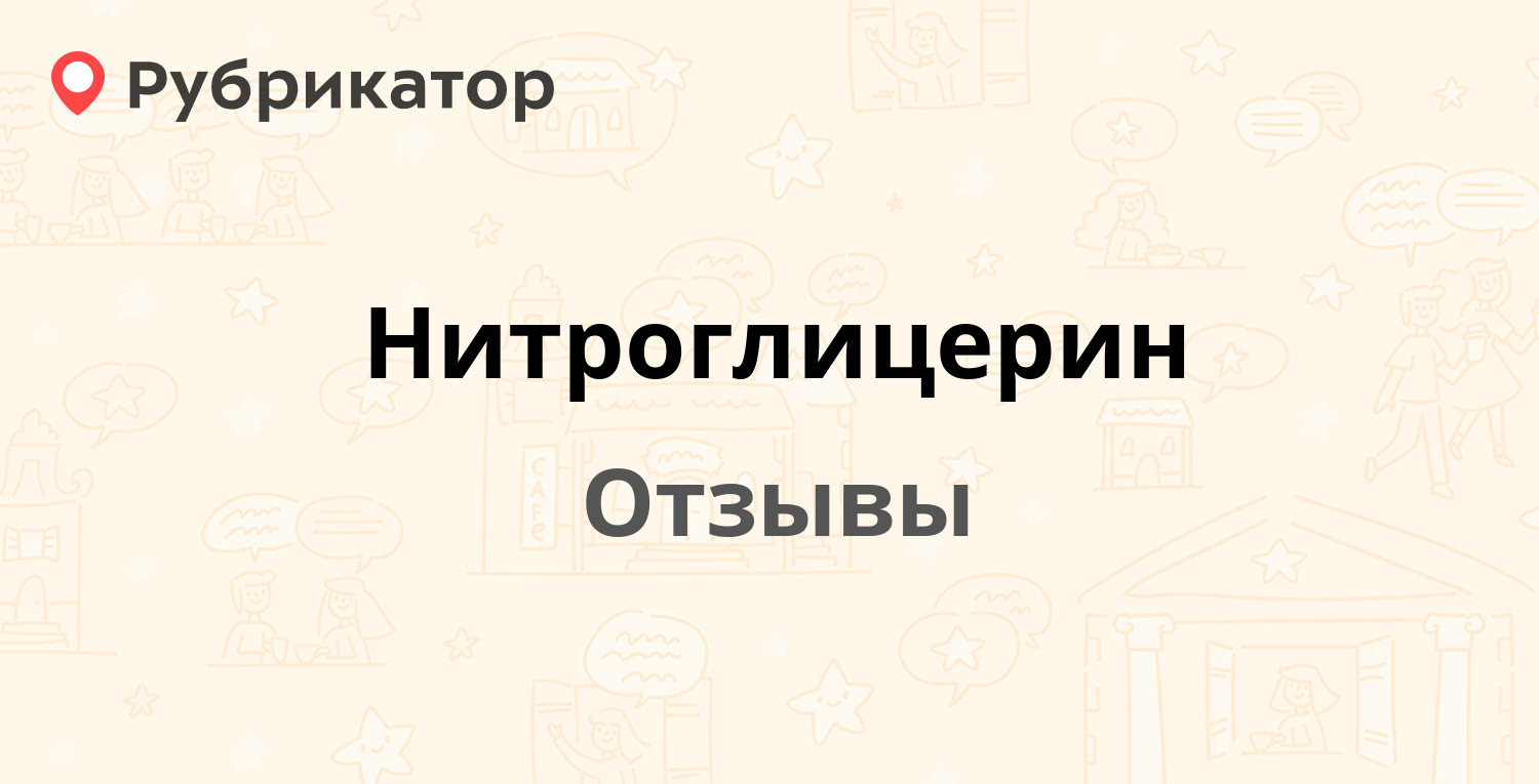 Нитроглицерин — рекомендуем! 18 отзывов и фото | Рубрикатор