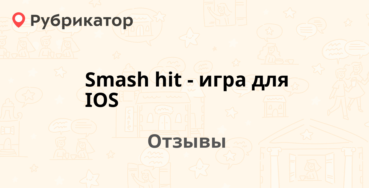 Smash hit - игра для IOS — рекомендуем! 21 отзыв и фото | Рубрикатор