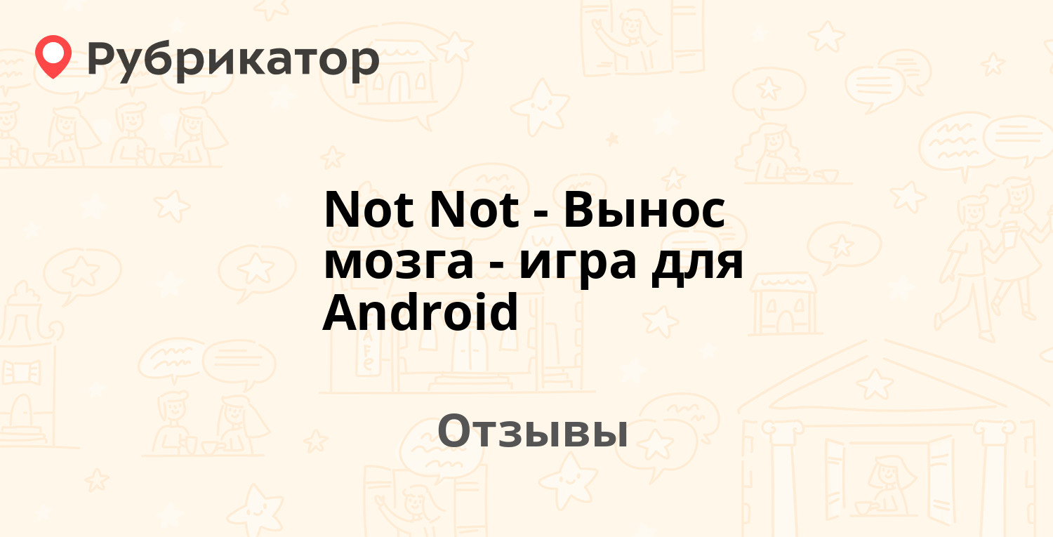 Not Not - Вынос мозга - игра для Android — рекомендуем! 2 отзыва и фото |  Рубрикатор