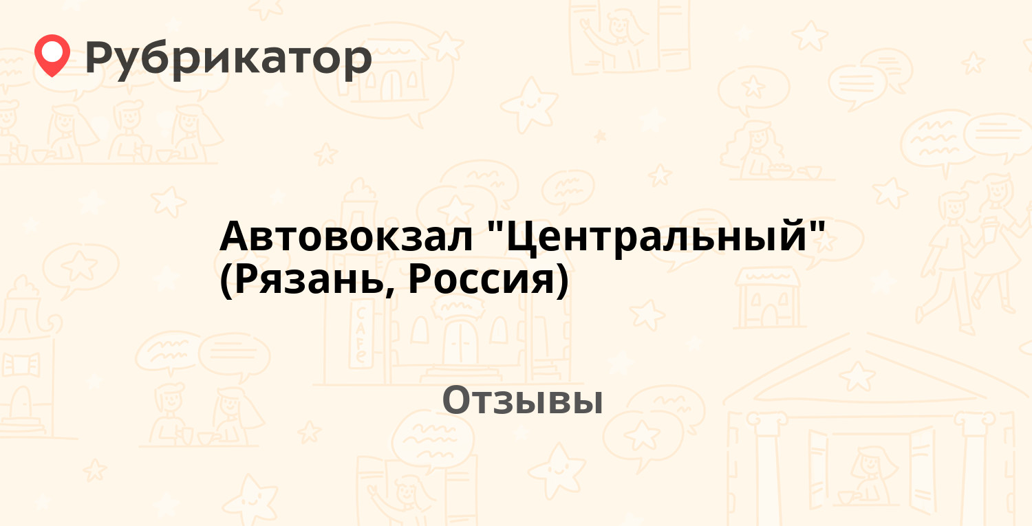 Автовокзал рязань центральный карта