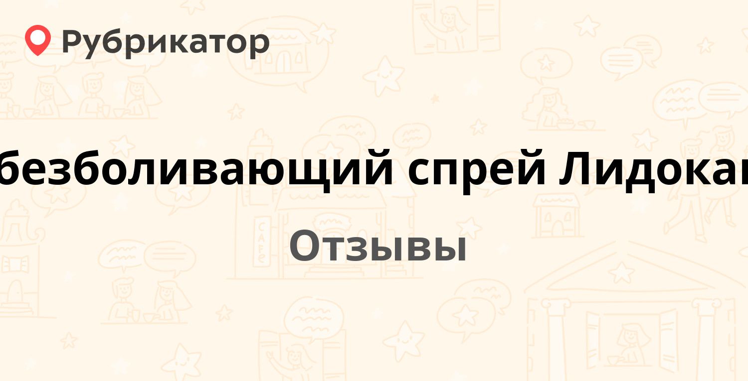 Обезболивающий спрей Лидокаин (Egis) — рекомендуем! 20 отзывов и фото |  Рубрикатор