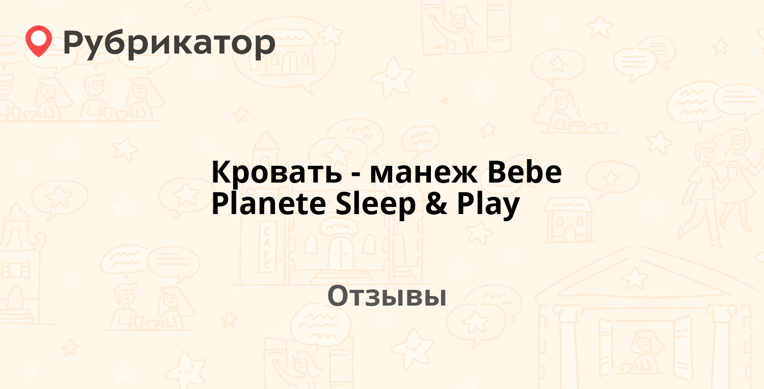 Манеж кровать bebe planete play and slip