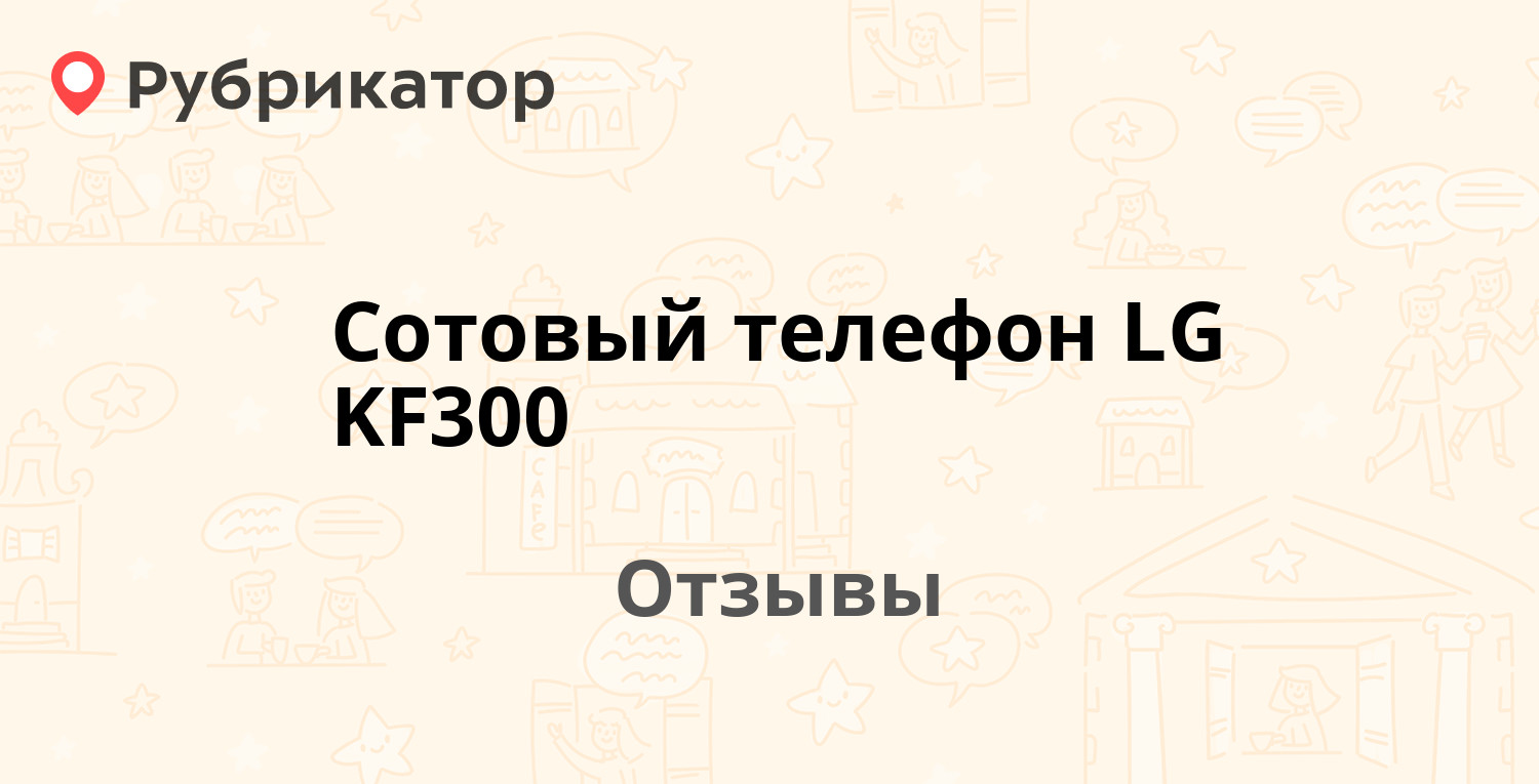 Сотовый телефон LG KF300 — рекомендуем! 20 отзывов и фото | Рубрикатор