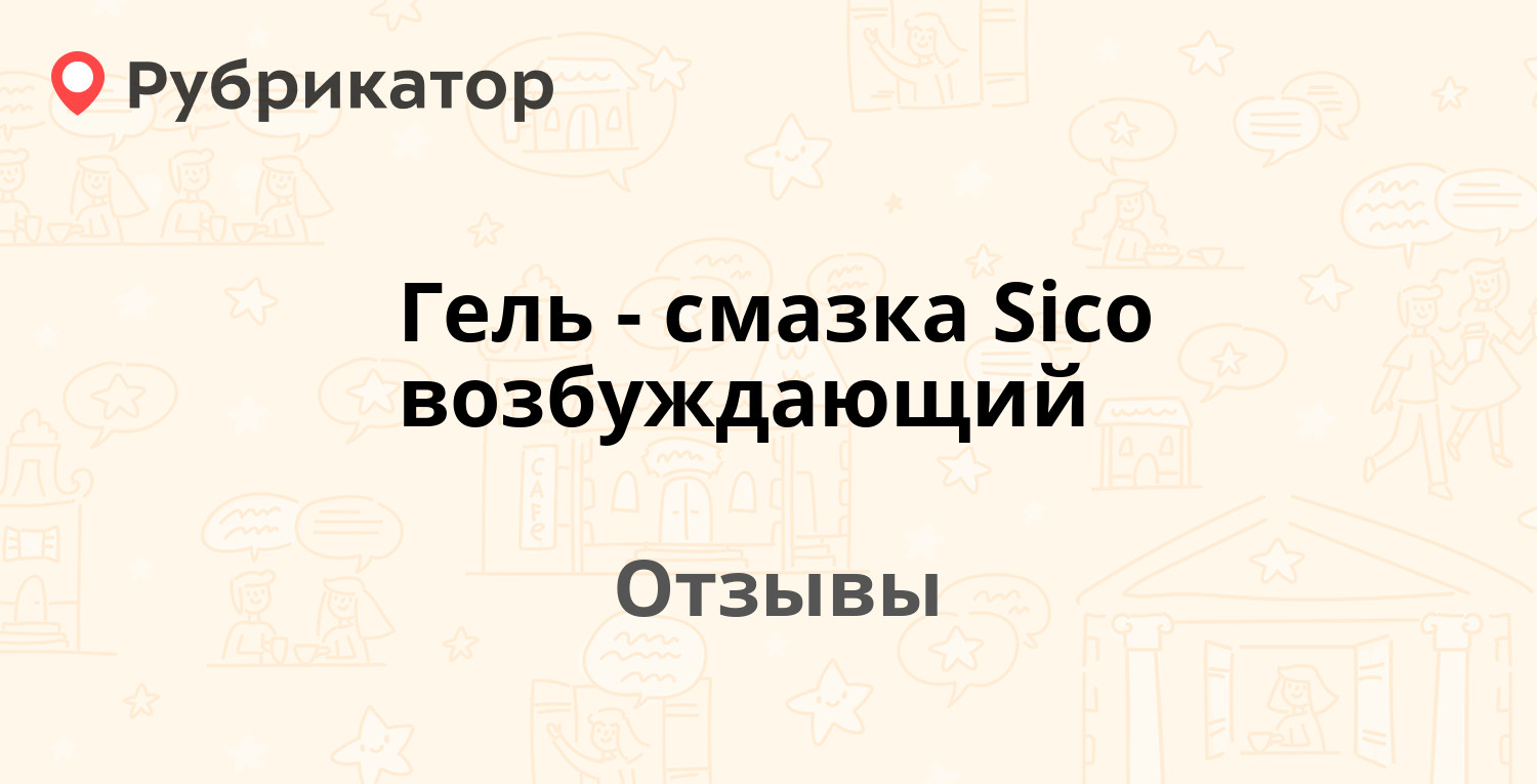 Гель-смазка Sico возбуждающий — рекомендуем! 11 отзывов и фото | Рубрикатор