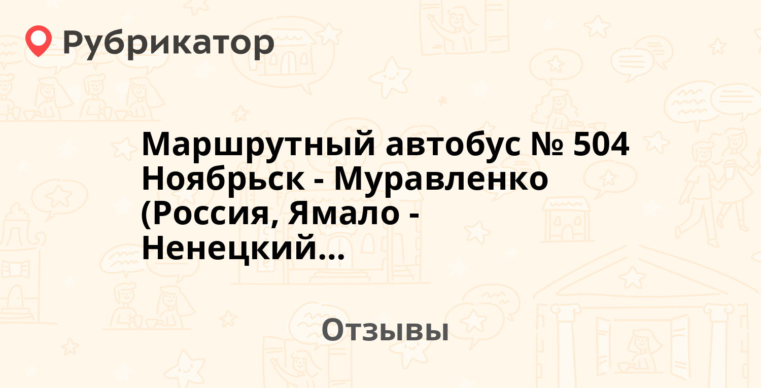 Маршрутный автобус № 504 Ноябрьск- Муравленко (Россия, Ямало-Ненецкий АО).  2 отзыва и фото | Рубрикатор