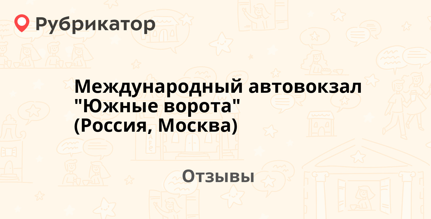 Международный автовокзал 