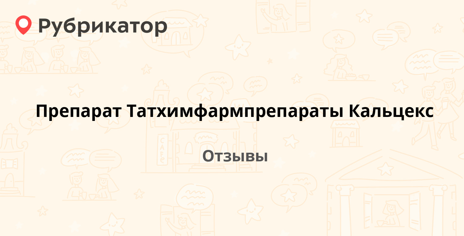 Кальцекс таблетки отзывы