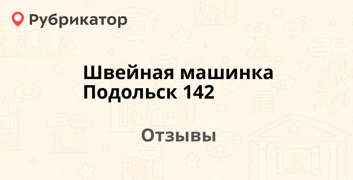 Швейная машинка Подольск 142 — рекомендуем! 3 отзыва и фото | Рубрикатор