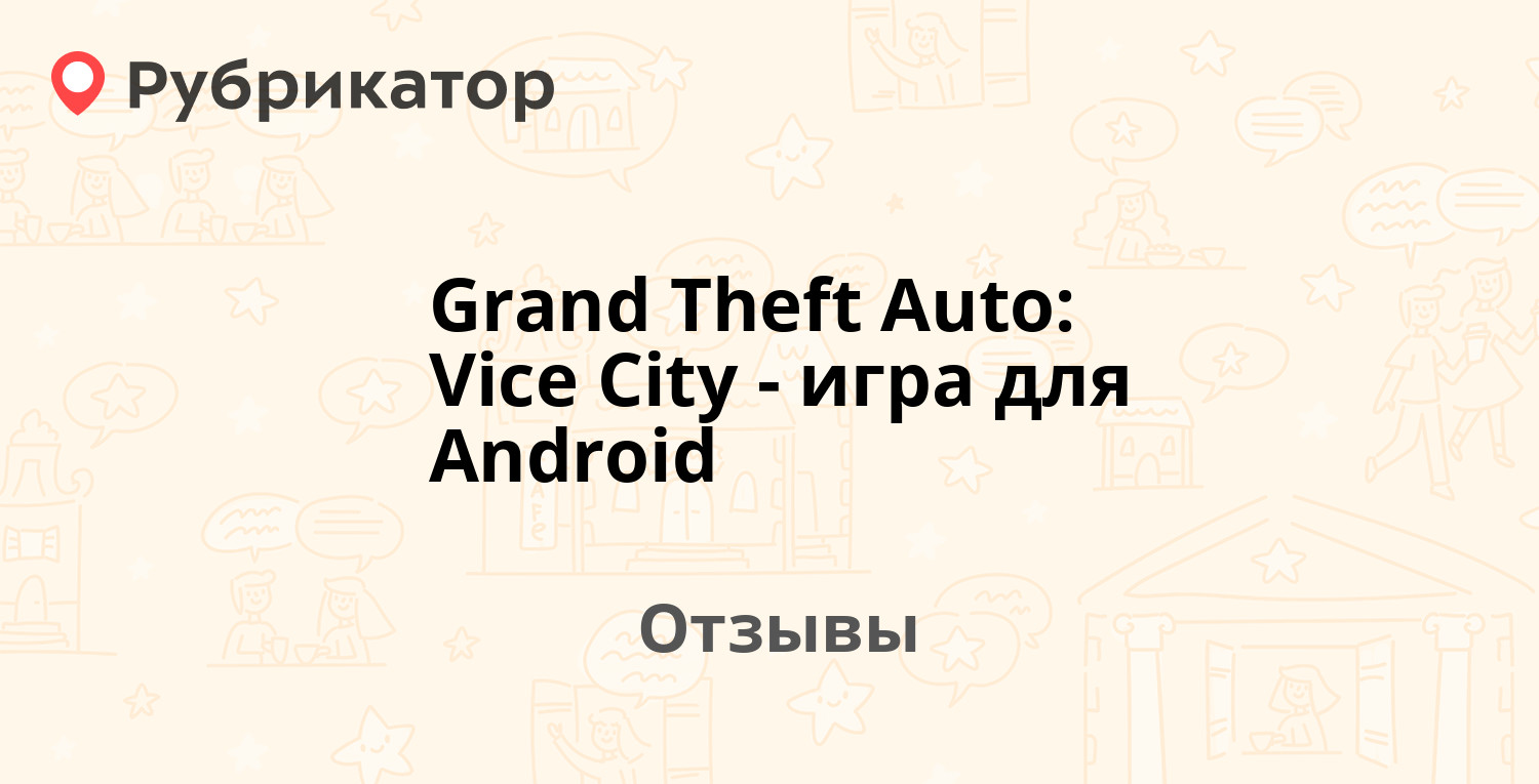 Grand Theft Auto: Vice City - игра для Android — рекомендуем! 20 отзывов и  фото | Рубрикатор