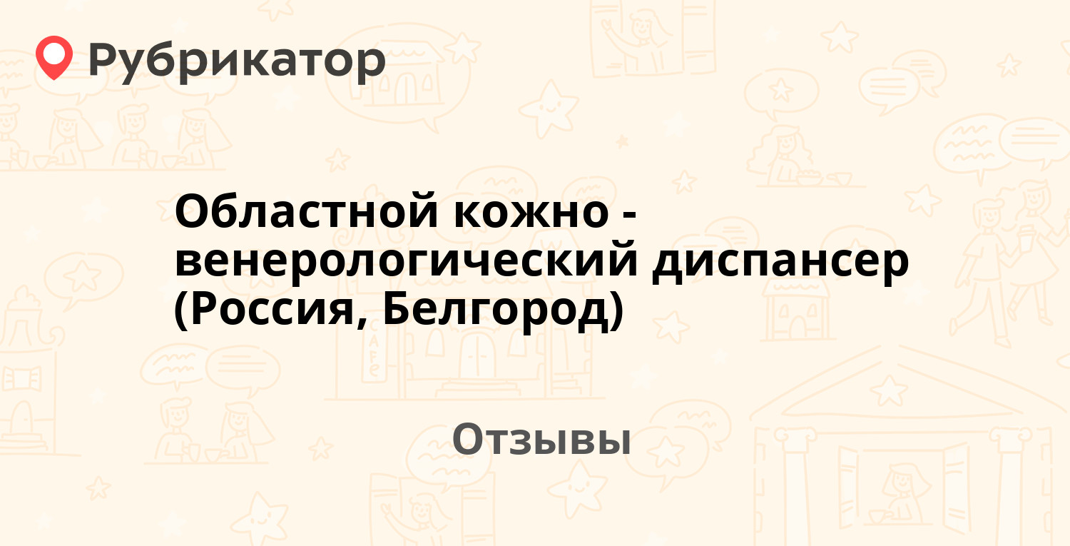 Областной кожно-венерологический диспансер (Россия, Белгород) —  рекомендуем! 1 отзыв и фото | Рубрикатор