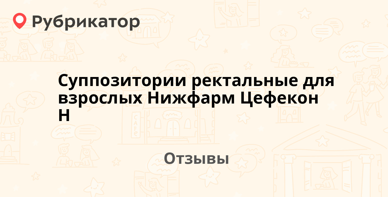 Суппозитории ректальные для взрослых Нижфарм Цефекон Н — рекомендуем! 20  отзывов и фото | Рубрикатор